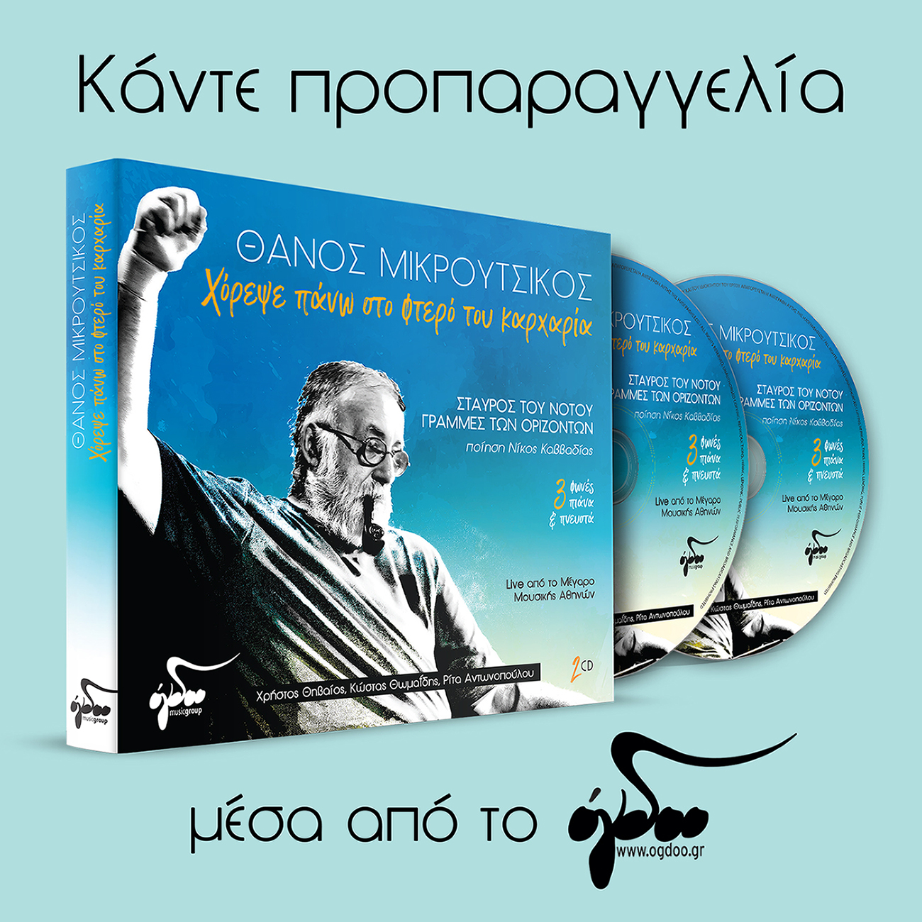 «Χόρεψε πάνω στο φτερό του καρχαρία» - Ο τελευταίος δίσκος του Θάνου Μικρούτσικου κυκλοφορεί στις 7 Δεκέμβρη (ΒΙΝΤΕΟ)