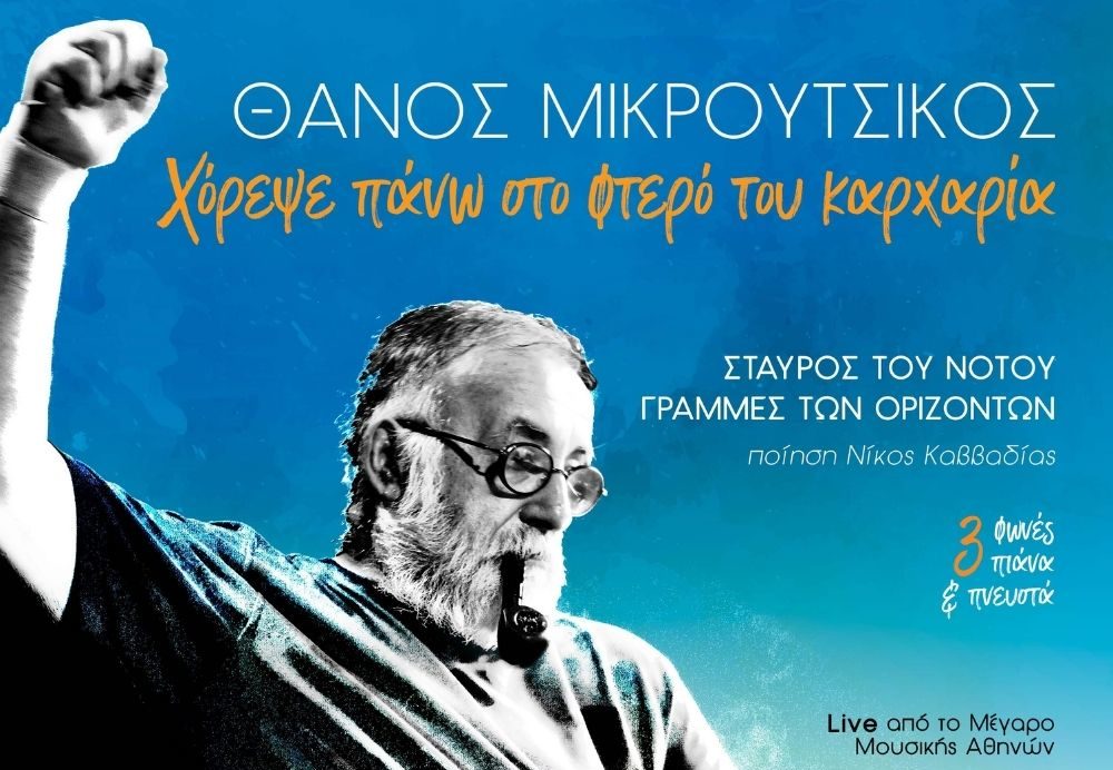 Νέος δίσκος: Θάνος Μικρούτσικος - «Χόρεψε πάνω στο φτερό του καρχαρία»