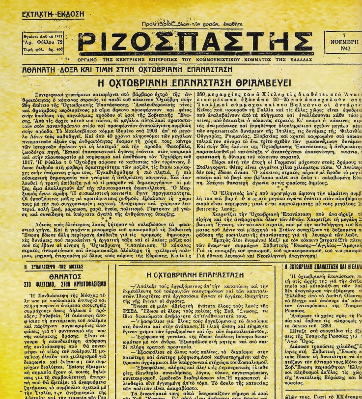 «Μέσα στο σκοτάδι της μαύρης σκλαβιάς ο Τύπος μας είναι το μοναδικό αληθινό φως…» - Παράνομα τυπογραφεία στην Κατοχή - Σελίδες απ’ την Εθνική Αντίσταση και τον ΔΣΕ