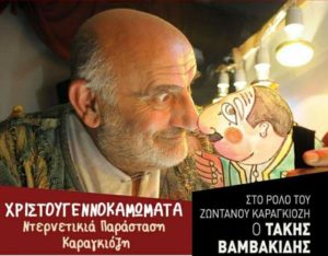 «Παιδιά της καραντίνας κι ας είστ’ εγκλωβισμένα» …Ντερνετικιά παράσταση Καραγκιόζη με τον Τάκη Βαμβακίδη (Live Streaming)