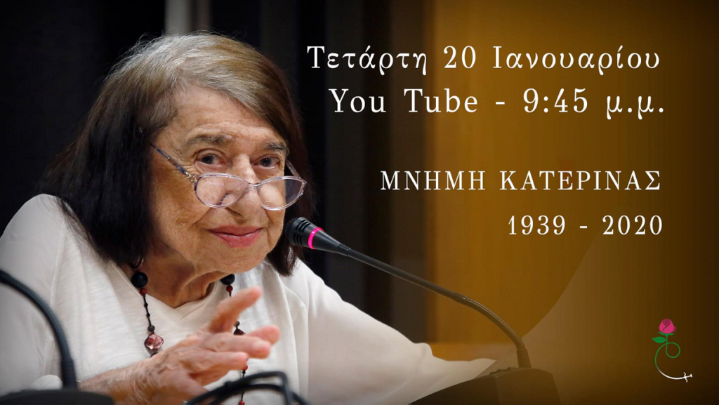 «Μνήμη Κατερίνας» (1939-2020) – On line αφιέρωμα στην Κατερίνα Αγγελάκη-Ρουκ από τον Δημήτρη Βίκτωρ