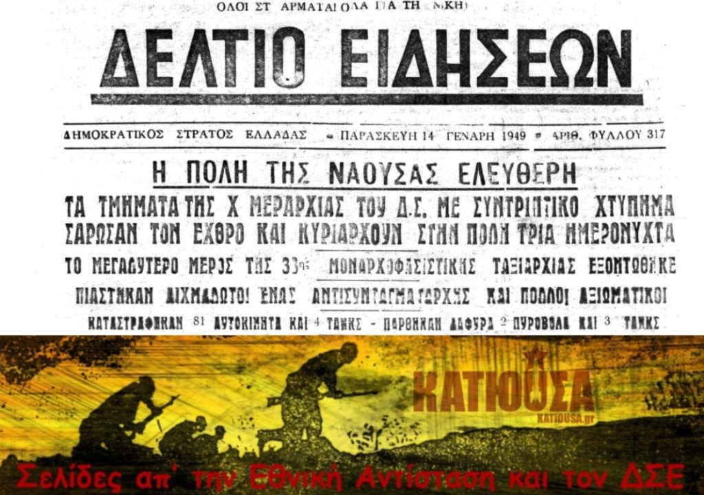 «Τα τμήματα της Χ Μεραρχίας σάρωσαν τον εχθρό και κυριαρχούν στην πόλη» - Η σημασία της νίκης του ΔΣΕ στη Μάχη της Νάουσας • Σελίδες απ’ την Εθνική Αντίσταση και τον ΔΣΕ