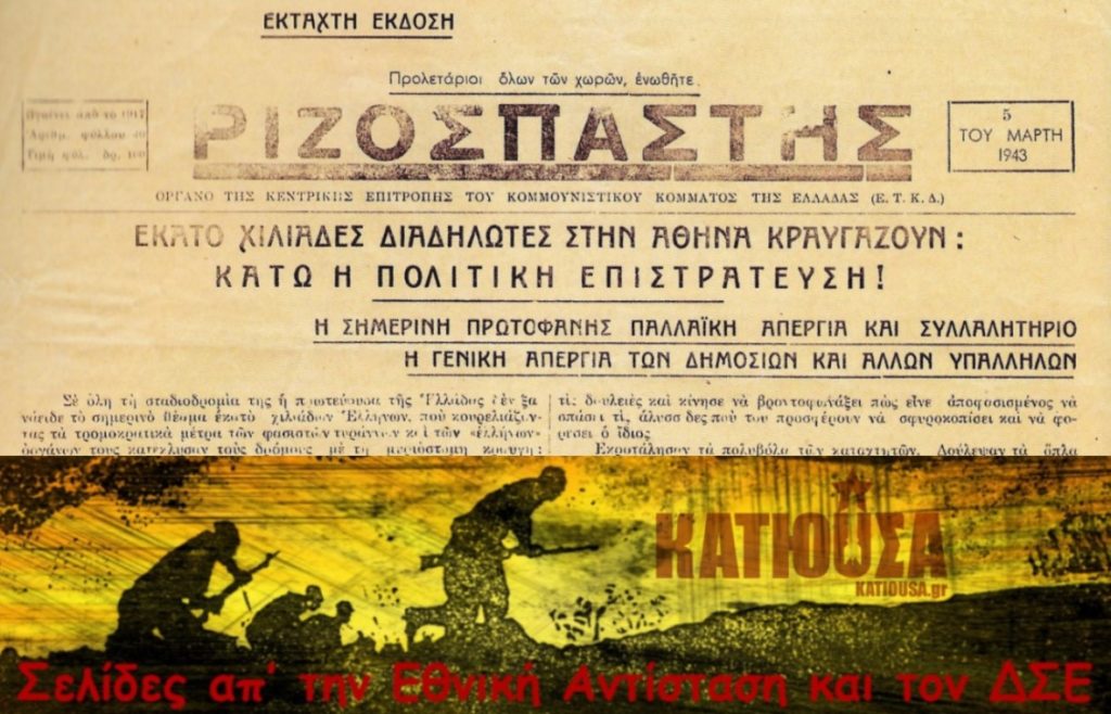 Ο "Ριζοσπάστης" στην Κατοχή. Απελευθέρωση. Οι διώξεις μετά τη Βάρκιζα και η απαγόρευση της έκδοσής του στις 18 Οκτώβρη 1947 - Σελίδες απ’ την Εθνική Αντίσταση και τον ΔΣΕ