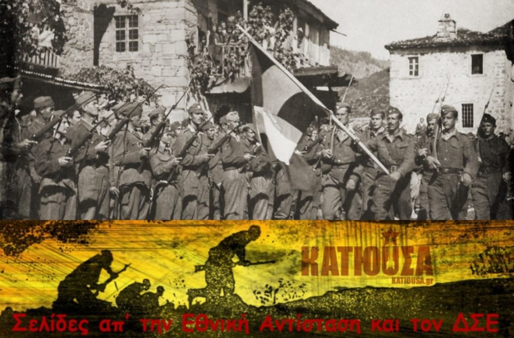 16 Φλεβάρη 1942: Ιδρυτική Προκήρυξη του ΕΛΑΣ - Σελίδες απ’ την Εθνική Αντίσταση και τον ΔΣΕ