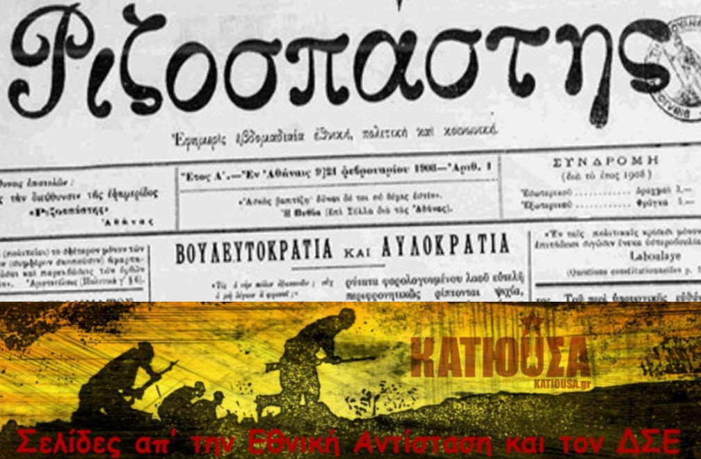 Ριζοσπάστης εφημερίδα του λαού – Κατοχή, Δεκέμβρης, Βάρκιζα • Σελίδες απ’ την Εθνική Αντίσταση και τον ΔΣΕ