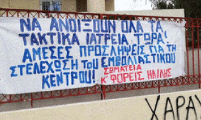 Παράσταση Διαμαρτυρίας από Σωματεία και Φορείς στο Κέντρο Υγείας (ΙΚΑ) Ηλιούπολης