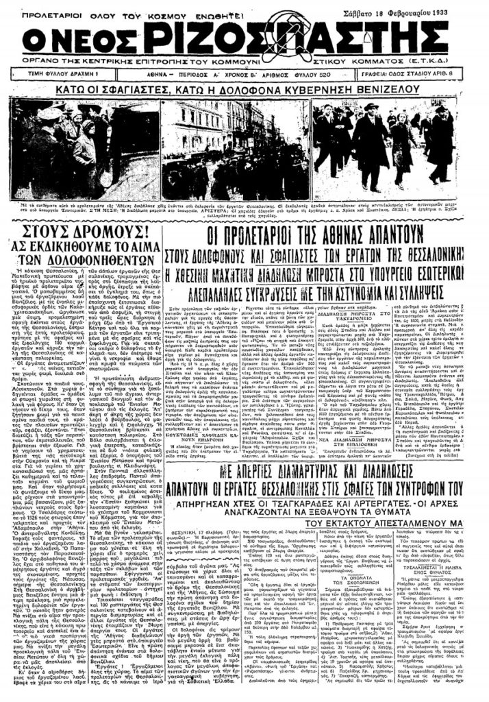 «Ο Βενιζέλος σφάζει… Δολοφόνοι τρέμετε!» - Η μεγάλη σφαγή των προλετάριων της Θεσσαλονίκης τον Φλεβάρη του 1933