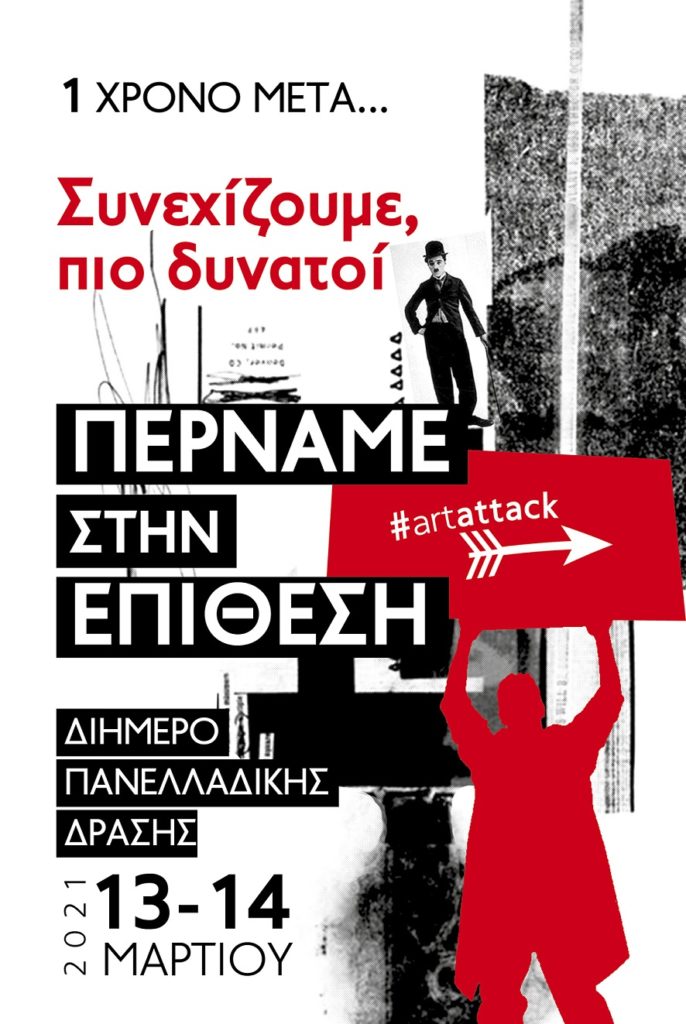 Μετά από 1 χρόνο με τους χώρους πολιτισμού κλειστούς: Περνάμε στη δική μας επίθεση #artattack