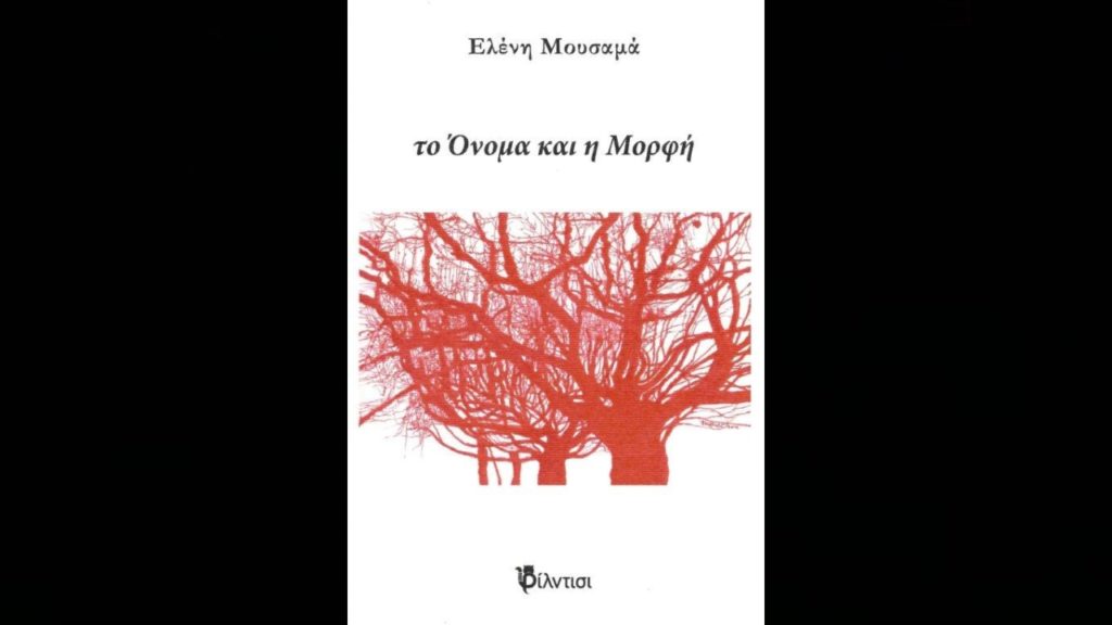 "Το Όνομα και η Μορφή" - Κυκλοφόρησε το νέο βιβλίο της Ελένης Μουσαμά από τις εκδόσεις Φίλντισι