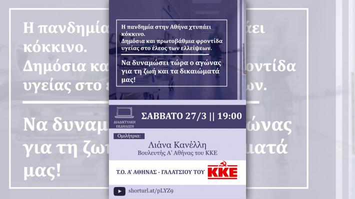 Η πανδημία στην Αθήνα χτυπάει κόκκινο - Διαδικτυακή εκδήλωση-συζήτηση με τη Λιάνα Κανέλλη