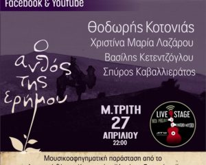 Θοδωρής Κοτονιάς - Χριστίνα Μαρία Λαζάρου: “Ο Ανθός της ερήμου” Live Streaming