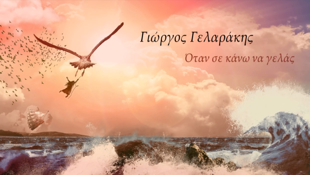 Γιώργος Γελαράκης Νέο album «Ανασαίνω»