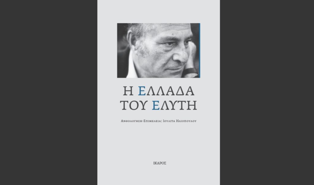 «Η Ελλάδα του Ελύτη»