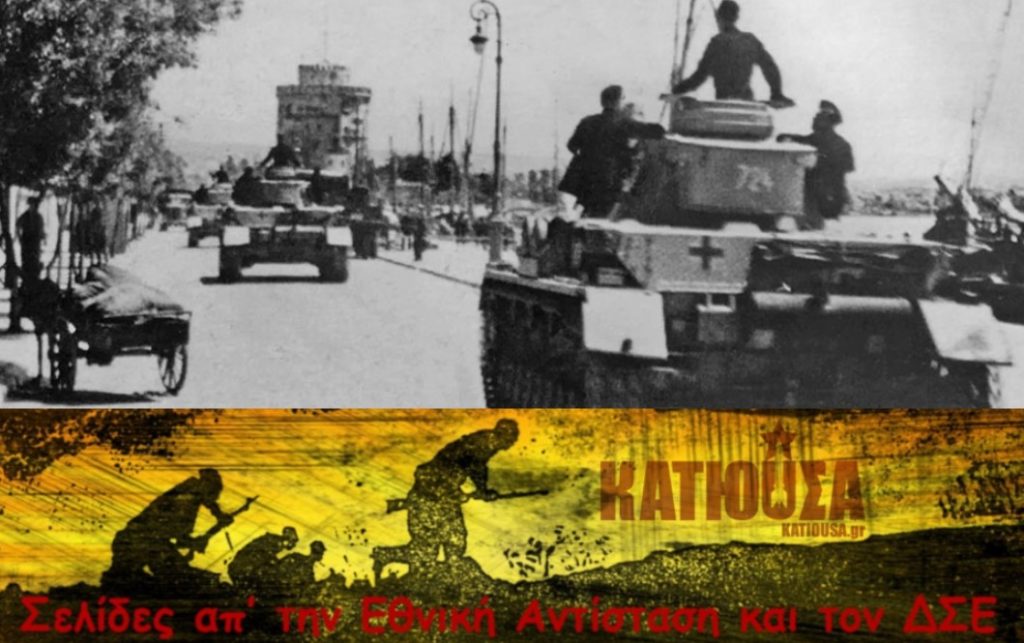 Η γερμανική εισβολή στην Ελλάδα στις 6 Απρίλη 1941 – Σελίδες απ’ την Εθνική Αντίσταση και τον ΔΣΕ
