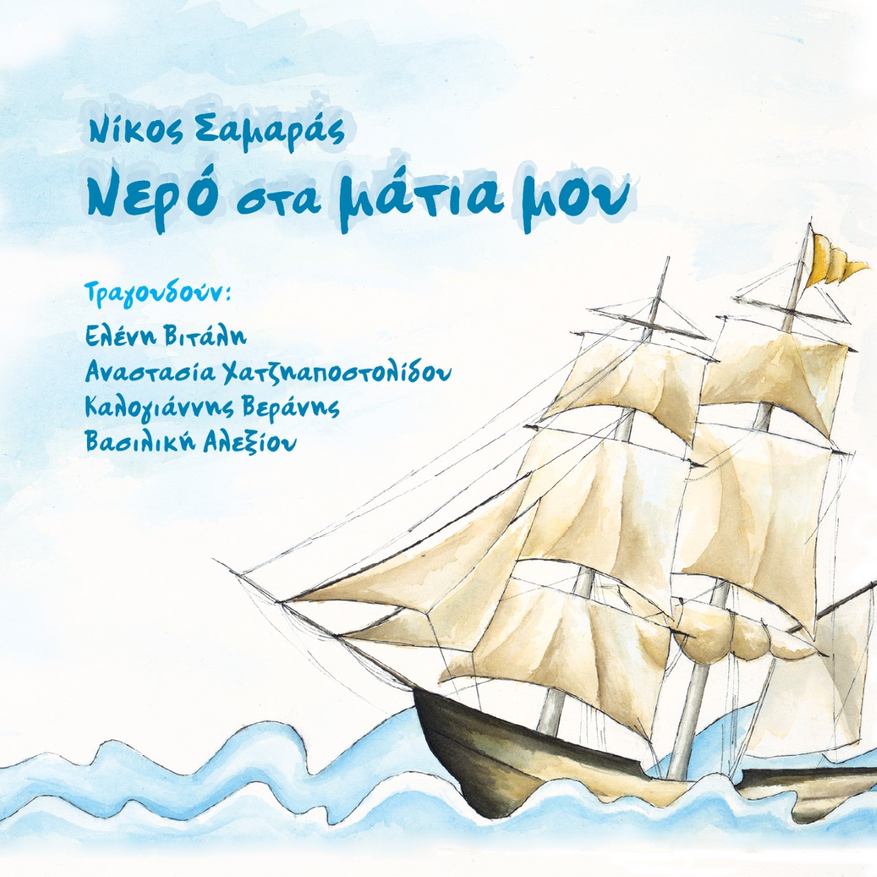 Τα χρόνια περνούν, τα τραγούδια ταξιδεύουν: «Χίλια δίκια»