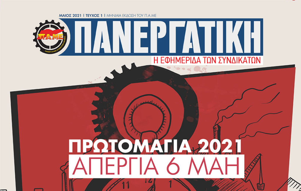 «ΠΑΝΕΡΓΑΤΙΚΗ» - Κυκλοφορεί το 1ο φύλλο της εφημερίδας του ΠΑΜΕ