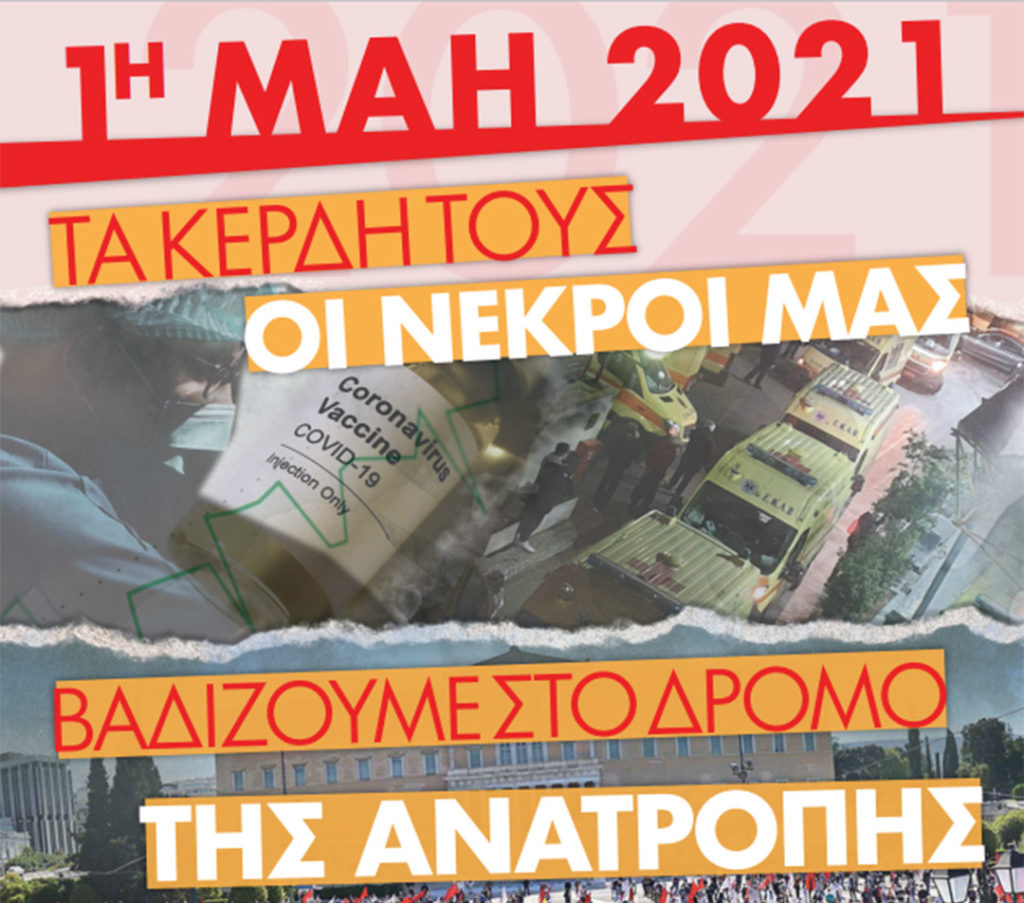 Πρωτομαγιά 2021 - Κάλεσμα του ΠΑΜΕ σε όλες τις συνδικαλιστικές οργανώσεις για απεργιακή απάντηση στις 6 Μάη