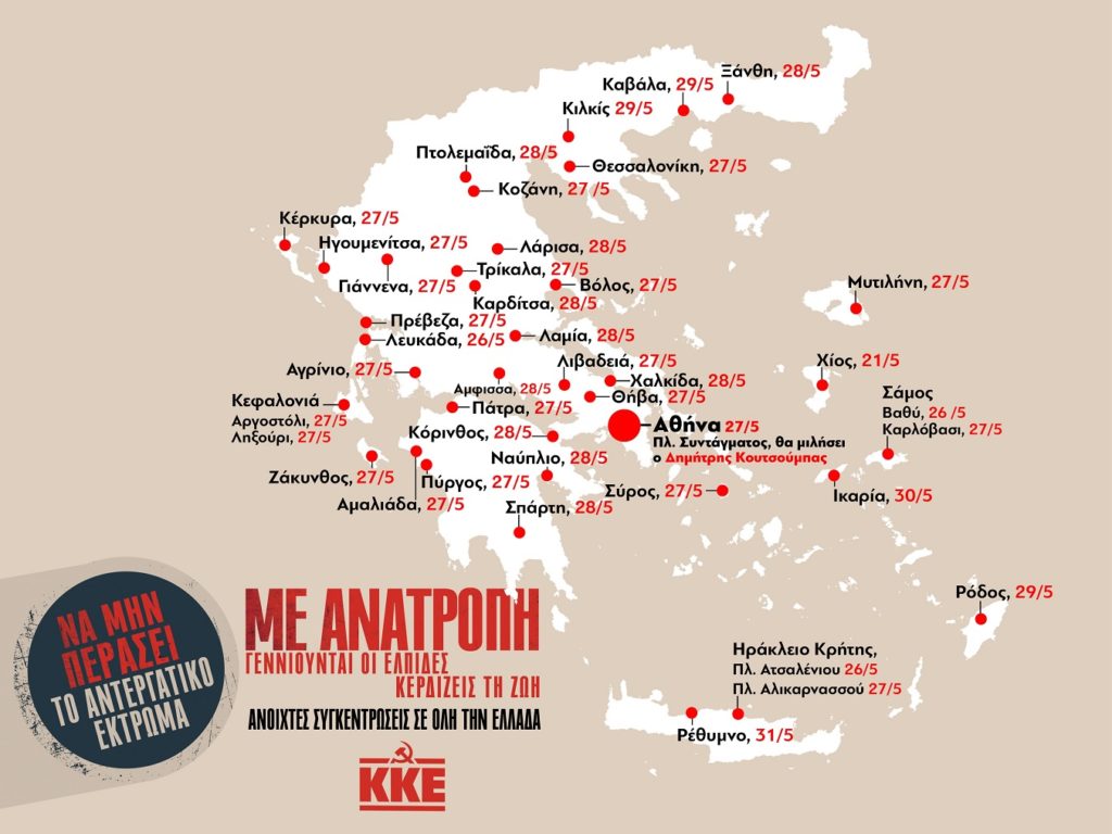 Να μην περάσει το αντεργατικό έκτρωμα! - Να πλημμυρίσει το Σύνταγμα την Πέμπτη 27 Μάη - Συγκεντρώσεις του ΚΚΕ σε όλη την Ελλάδα