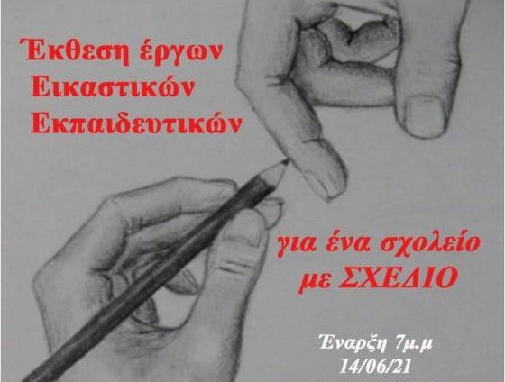 «Για ένα σχολείο με ΣΧΕΔΙΟ» - Ομαδική έκθεση έργων εικαστικών εκπαιδευτικών στην Πάτρα