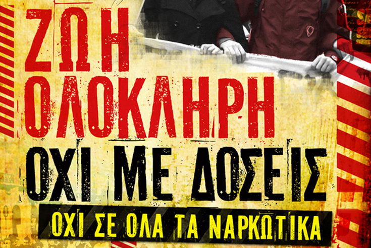 Κανένας συμβιβασμός με τα ναρκωτικά, με το σύστημα που θρέφει και συντηρεί την τοξικοεξάρτηση