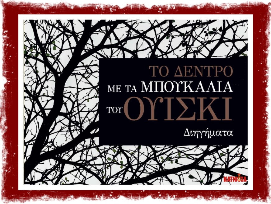 Το διήγημα της Πέμπτης: «Στο τέλος σκεφτόμασταν ν’ ανοίξουμε κι εμείς τα χέρια μας» της Καταρίνα Μπέντιξεν