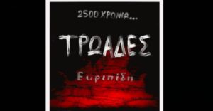 «Τρωάδες» του Ευριπίδη - Από τις 4 Ιούλη σε ανοιχτά θέατρα με τη Θεατρική ομάδα του ΠΑΜΕ