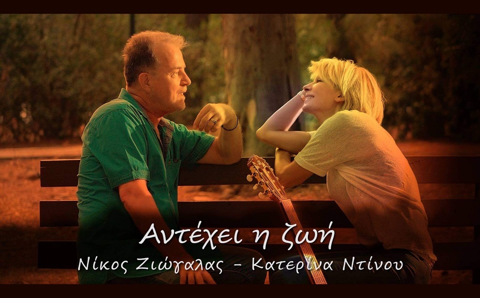 «Αντέχει η ζωή…Αντέχουμε μαζί…» - Η ιστορία πίσω από το νέο τραγούδι του Νίκου Ζιώγαλα και της Κατερίνας Ντίνου