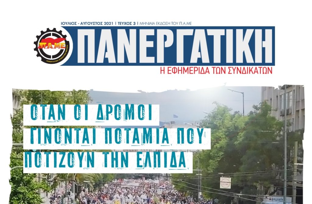 Η Εφημερίδα των Συνδικάτων - Έφτασε στο τρίτο της φύλλο η "Πανεργατική"