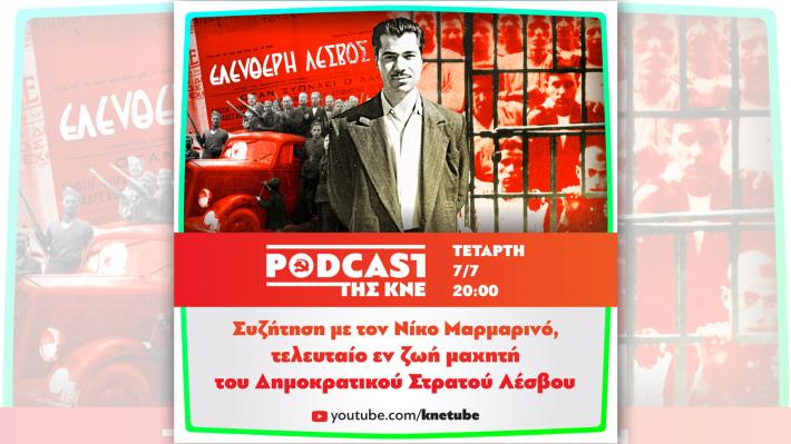 Νίκος Μαρμαρινός - Συζητώντας με τον τελευταίο εν ζωή μαχητή του Δημοκρατικού Στρατού Λέσβου...