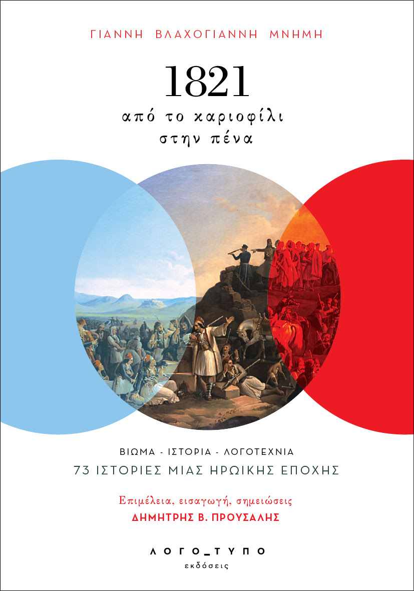 Γιάννη Βλαχογιάννη Μνήμη "1821: Από το καριοφίλι στην πένα" - 73 ιστορίες μιας ηρωικής εποχής