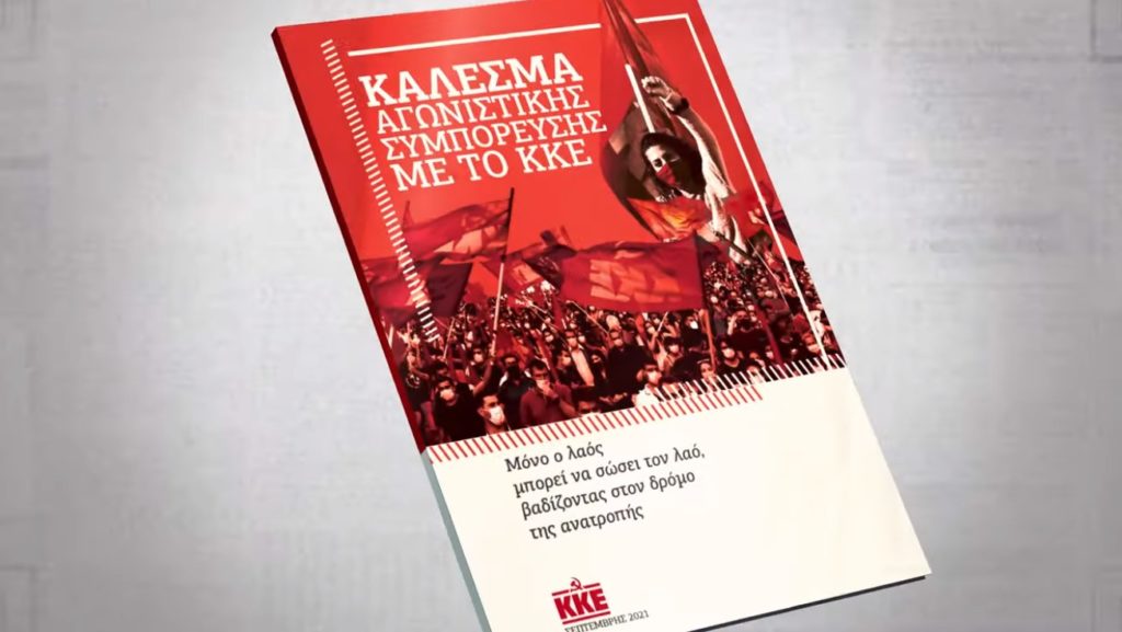 Στον αγώνα, μαζί με το ΚΚΕ – Το Κάλεσμα της ΚΕ του ΚΚΕ προς τους εργαζόμενους, το λαό, τη νεολαία (SPOT)