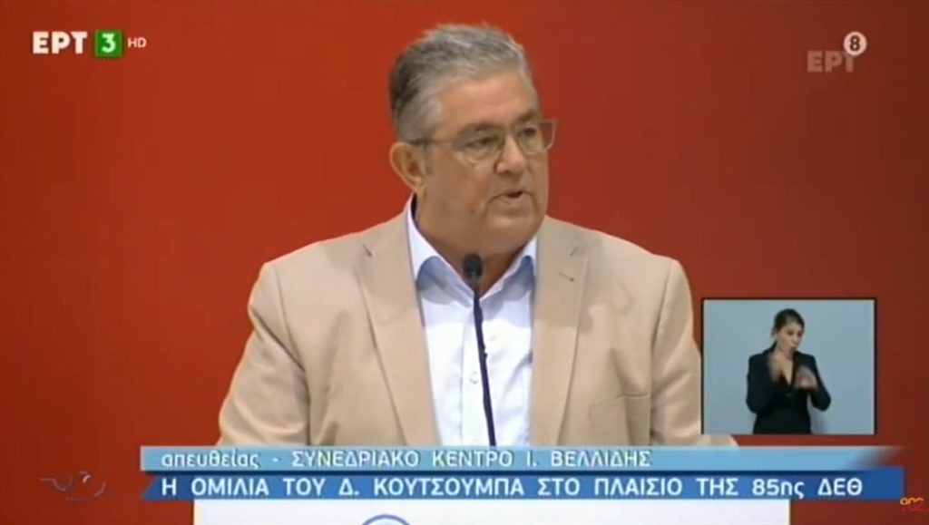 Δ. Κουτσούμπας στη ΔΕΘ: "Κάθε χρόνο, τα ίδια και τα ίδια: Κάλπικες υποσχέσεις για δήθεν καλύτερες μέρες που έρχονται..." (ΒΙΝΤΕΟ)