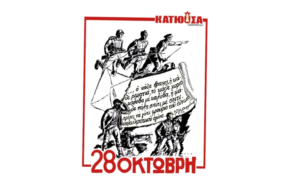 Η 28η Οκτωβρίου ανήκει στο λαό – Το αφιέρωμα της Κατιούσα