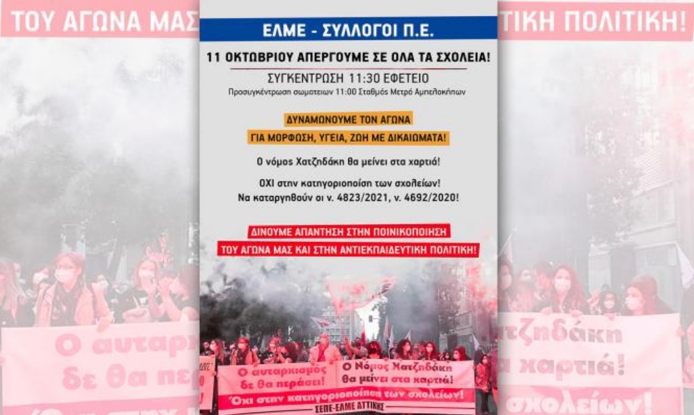 Γιατί απεργούμε οι εκπαιδευτικοί τη Δευτέρα 11 Οκτώβρη