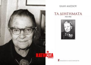 «Έλλη Αλεξίου - Τα διηγήματα 1923-1983» - Για πρώτη φορά συγκεντρωμένα σε έναν τόμο τα διηγήματα της Ελλης Αλεξίου