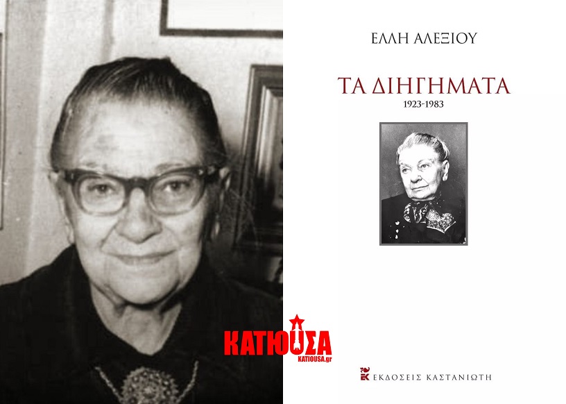 «Έλλη Αλεξίου - Τα διηγήματα 1923-1983» - Για πρώτη φορά συγκεντρωμένα σε έναν τόμο τα διηγήματα της Ελλης Αλεξίου