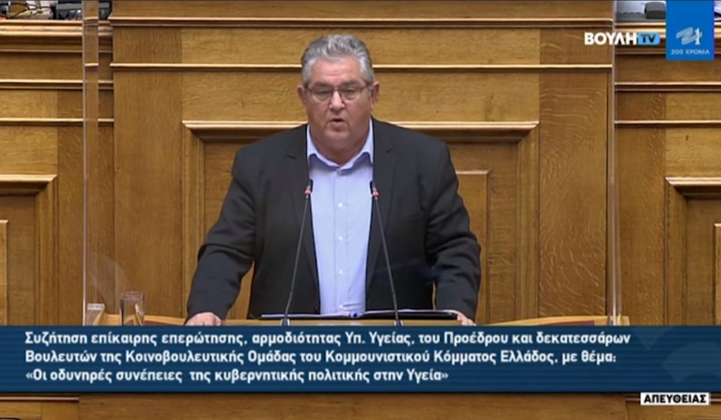 Δ. Κουτσούμπας: Η πανδημία έκανε «φύλλο-φτερό» το σύστημα Υγείας του καπιταλισμού (ΒΙΝΤΕΟ) - Επίκαιρη Επερώτηση του ΚΚΕ για την προστασία της υγείας και της ζωής του λαού