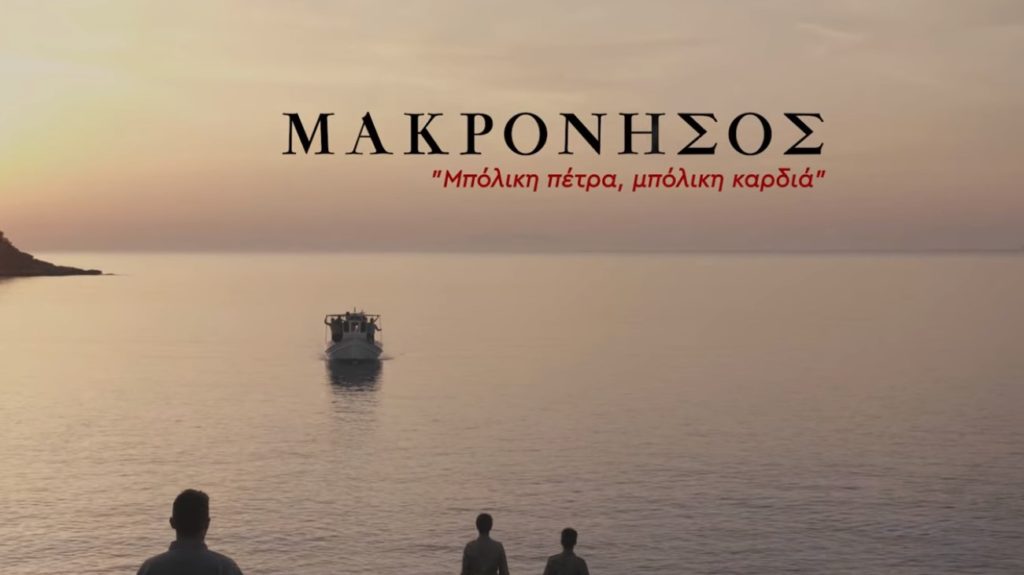 "ΜΑΚΡΟΝΗΣΟΣ «Μπόλικη πέτρα, μπόλικη καρδιά»" - Την Δευτέρα 22 Νοέμβρη η πρώτη προβολή - παρουσίαση του ντοκιμαντέρ της ΚΕ του ΚΚΕ