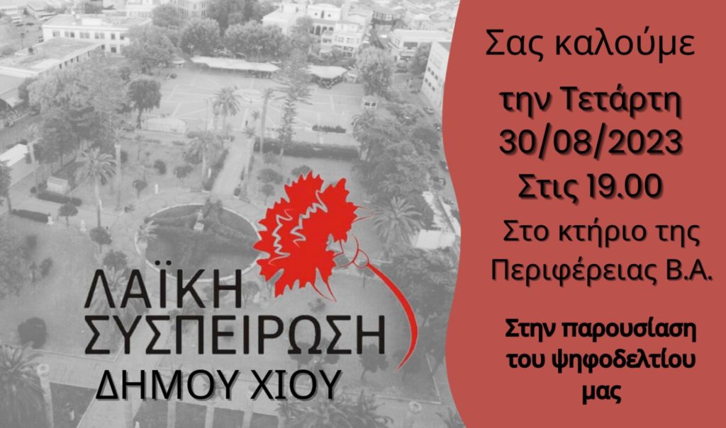 Παρουσίαση του ψηφοδελτίου της Λαϊκης Συσπείρωσης της Χίου την Τετάρτη 3ο Αυγούστου Παρουσίαση του ψηφοδελτίου της Λαϊκης Συσπείρωσης της Χίου την Τετάρτη 3ο Αυγούστου